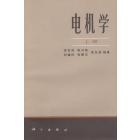 电机学　上册