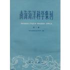南海海洋科学集刊　第11集