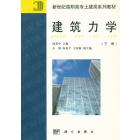 建筑力学（上下册）