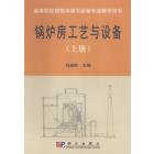 锅炉房工艺与设备（上下）册