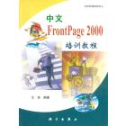 中文FrontPage 2000培训教程