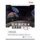 软件测试技术经典教程（第二版）
