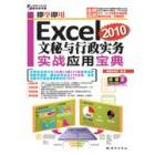 即学即用——Excel 2010文秘与行政实务实战应用宝典