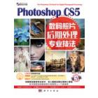 Photoshop CS5数码照片后期处理专业技法