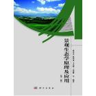 景观生态学原理及应用(第二版)