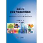 食品化学实验室质量控制国际指南