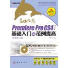 蓝色畅想：Premiere Pro CS4中文版基础入门与范例提高