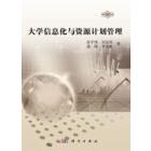 大学信息化与资源计划管理