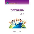 中外学前教育史（第二版）