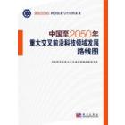 中国至2050年重大交叉前沿科技领域发展路线图