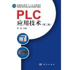 PLC应用技术（第二版）