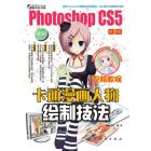 Photoshop CS5卡通漫画人物绘制技法（第2版）