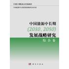 中国能源中长期（20302050）发展战略研究：综合卷