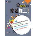 家装施工百事通