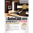 中文版AutoCAD 2011室内装潢设计标准实例教程