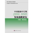 中国能源中长期（20302050）发展战略研究：节能，煤炭卷