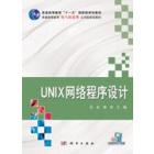 UNIX网络程序设计