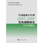 中国能源中长期（20302050）发展战略研究：可再生能源卷