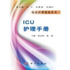 ICU护理手册