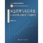 应急管理与灾后重建:512汶川特大地震若干问题研究