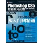 Photoshop CS5数码照片处理从入门到精通