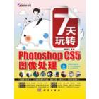 7天玩转Photoshop CS5图像处理