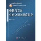 推进与完善住房公积金制度研究