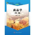 商品学（第二版）