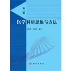 医学科研思维与方法