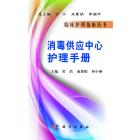 消毒供应中心护理手册