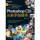 Photoshop CS5从新手到高手