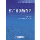 矿产资源勘查学（第二版）