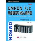 OMRON PLC网络通信与NS人机界面