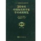 20世纪中国知名科学家学术成就概览·数学卷·第一分册