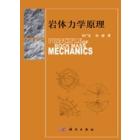 岩体力学原理