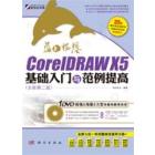 蓝色畅想——CorelDRAW X5基础入门与范例提高（全新第二版）