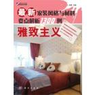 最新家装风格与材料要点解析1300例——雅致主义