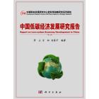 中国低碳经济发展研究报告