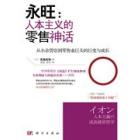 永旺：人本主义的零售神话