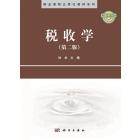 税收学（第二版）
