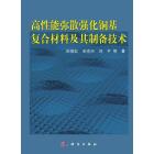 高性能弥散强化铜基复合材料及其制备技术