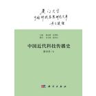 中国近代科技传播史