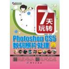 7天玩转Photoshop CS5数码照片处理