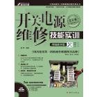开关电源维修技能实训：精编教学版