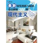 最新家装风格与材料要点解析1300例——现代主义