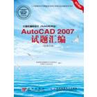 计算机辅助设计（AutoCAD平台）AutoCAD 2007试题汇编（绘图员级）