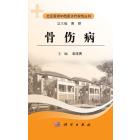 骨伤病