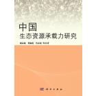 中国生态环境承载力研究