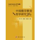 中国数学教育哲学研究30年
