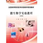微生物学实验教程（案例版）